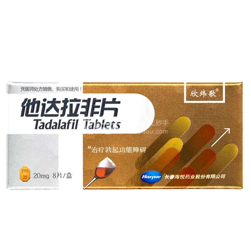 【限時秒殺】欣煒歌 他達拉非片 20mg*8片