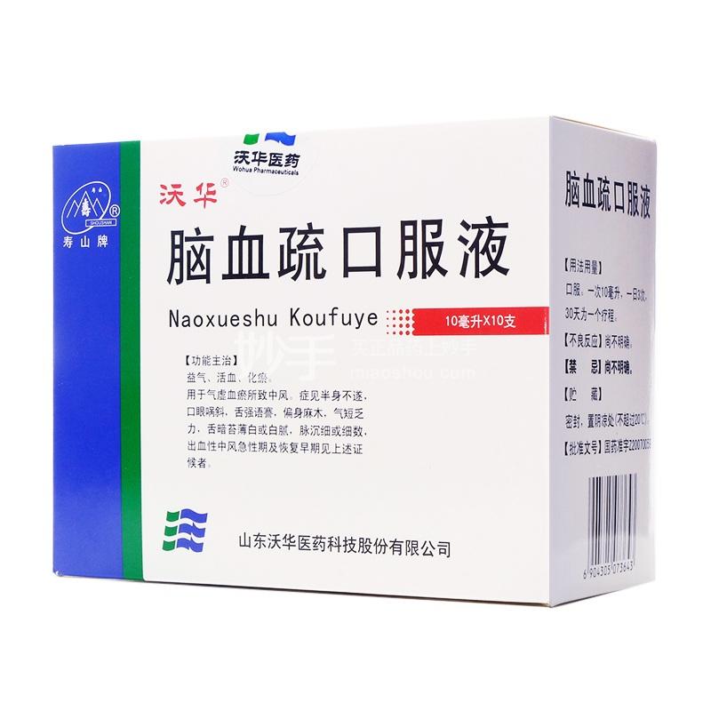 沃华脑血疏口服液10ml10支