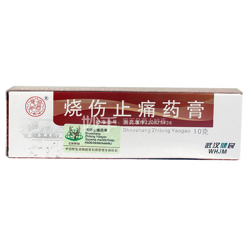 健民 烧伤止痛药膏 10g