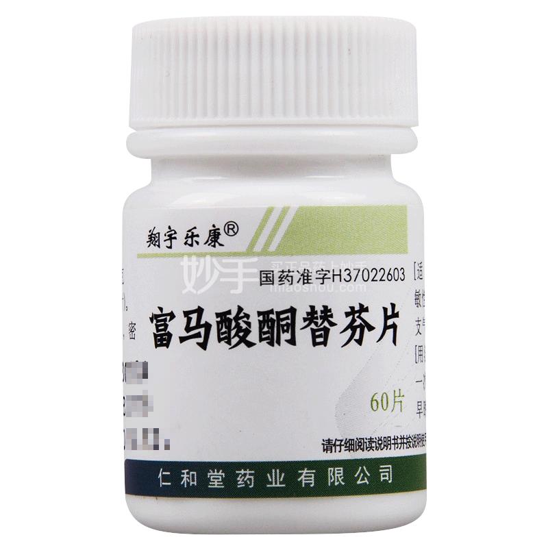 50翔宇乐康 富马酸酮替芬片 1mg×60片去购买富马