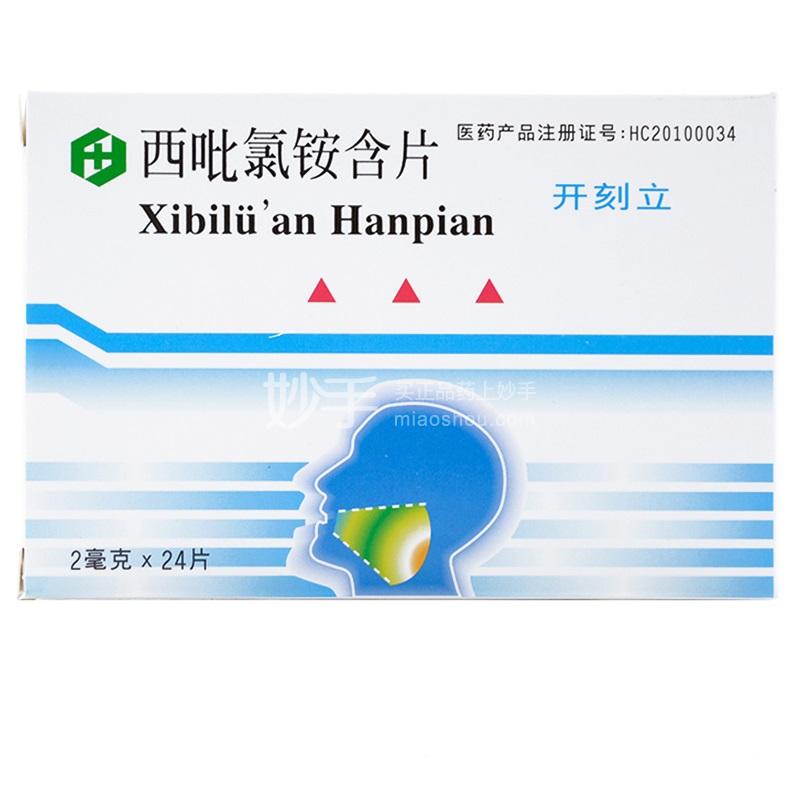 复方西吡氯铵含片的作用