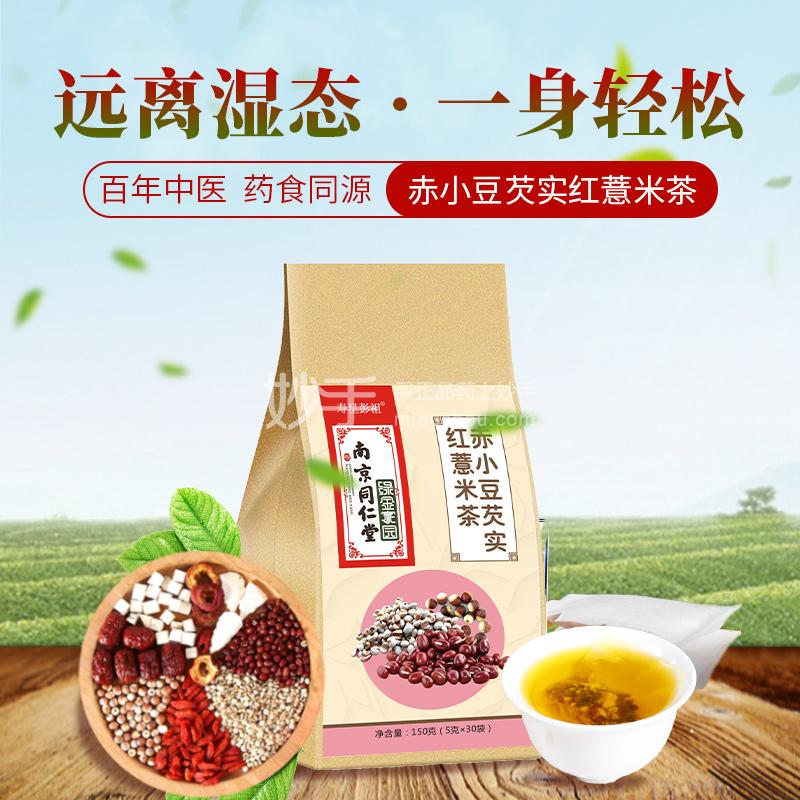 【买1得3】南京同仁堂 赤小豆芡实红薏米茶 150g（5g*30袋）*3盒