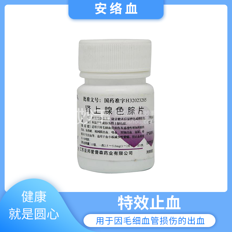 安络血 肾上腺色腙片 2.5mg×100片