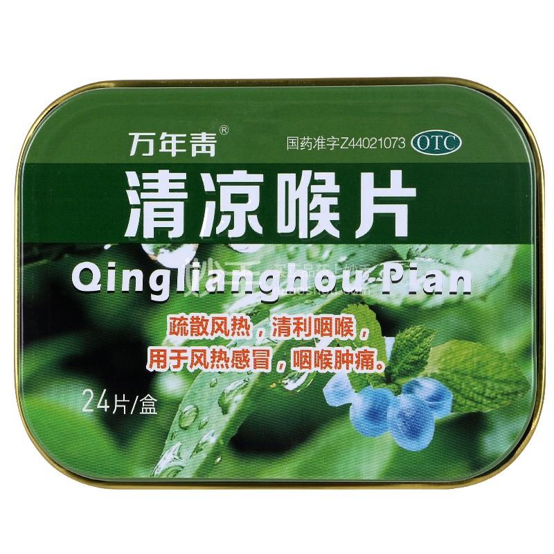 万年青 清凉喉片铁盒 24片