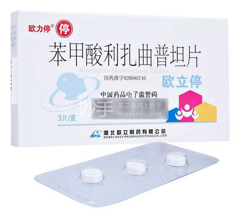 欧立停 苯甲酸利扎曲普坦片 5mg×3片