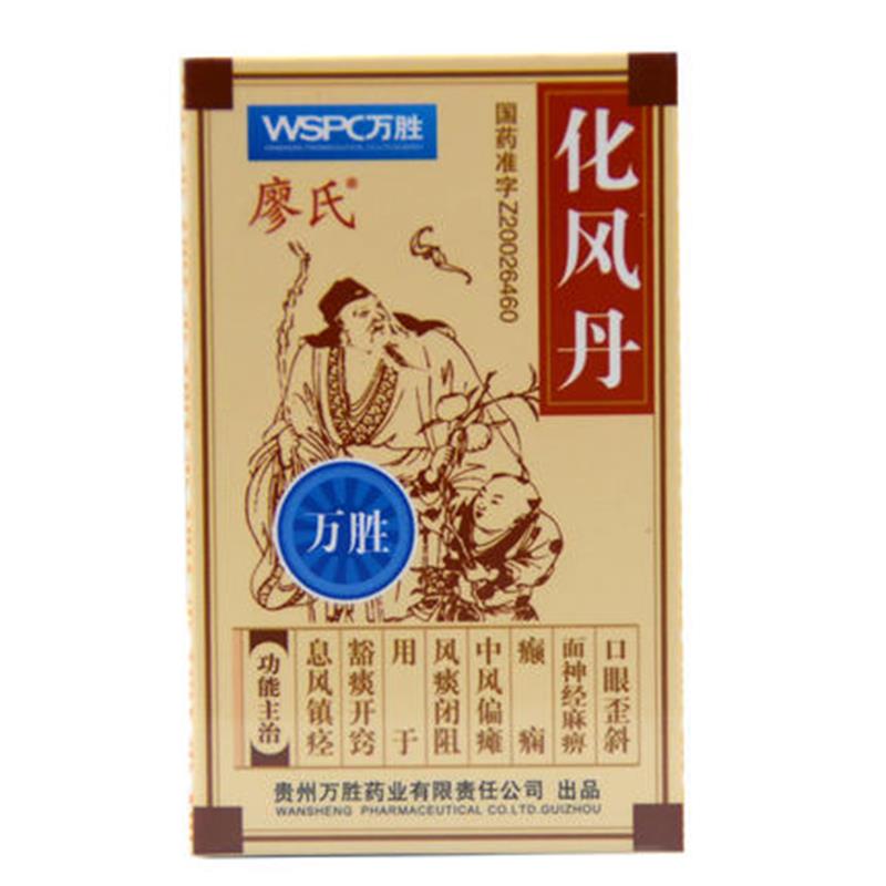 【廖氏】化风丹 0.12g*60丸*1瓶