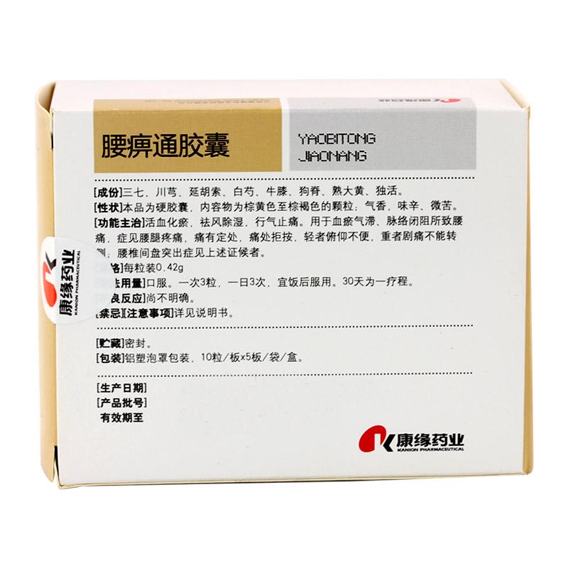 康缘腰痹通胶囊042g10粒5板