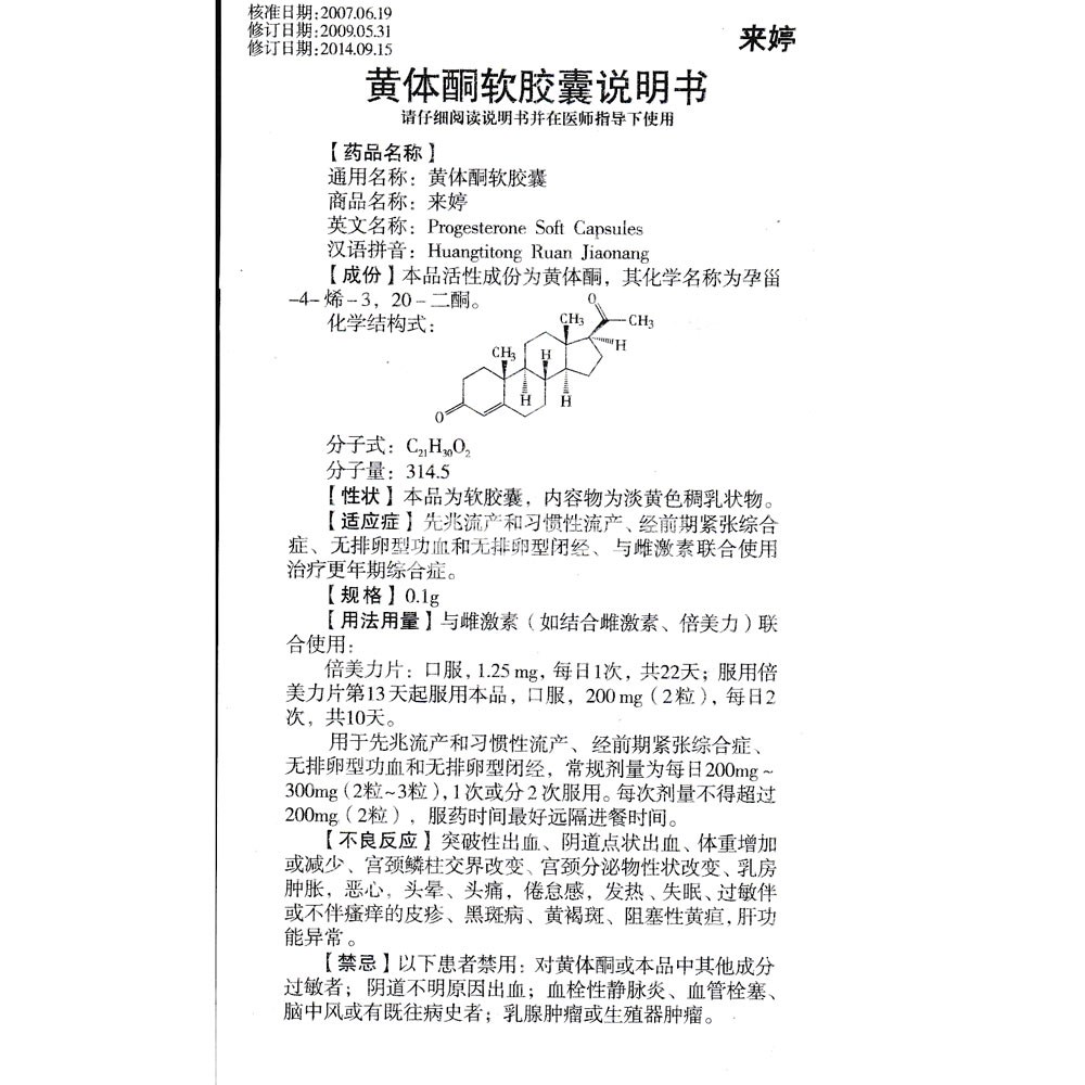 黄体酮软胶囊的功效图片