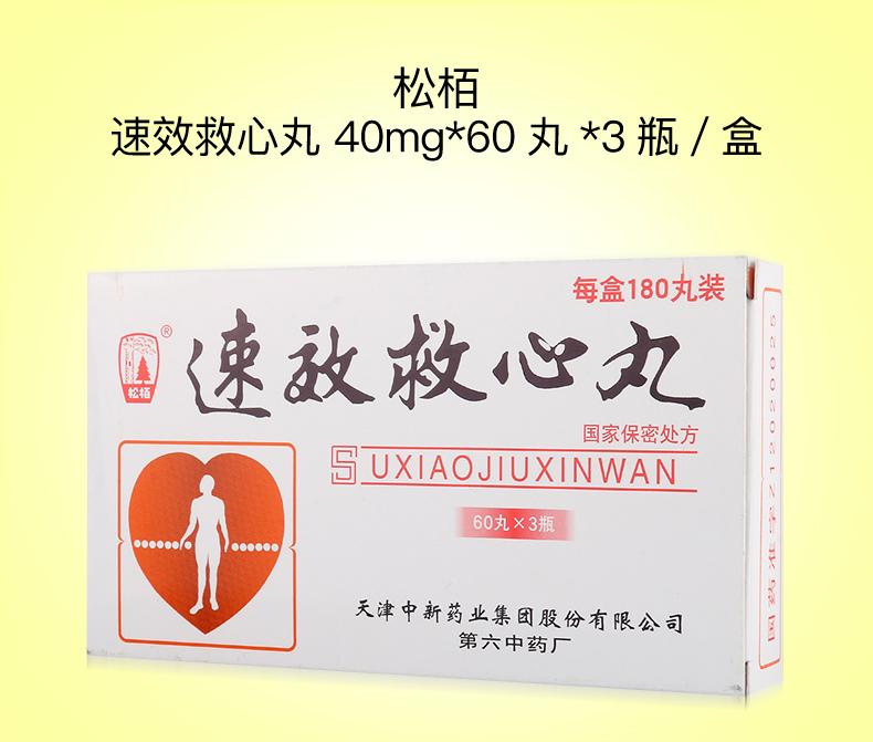 松柏 速效救心丸 40mg*60丸*3瓶_多少钱_在哪买_圆心药房-妙手医生