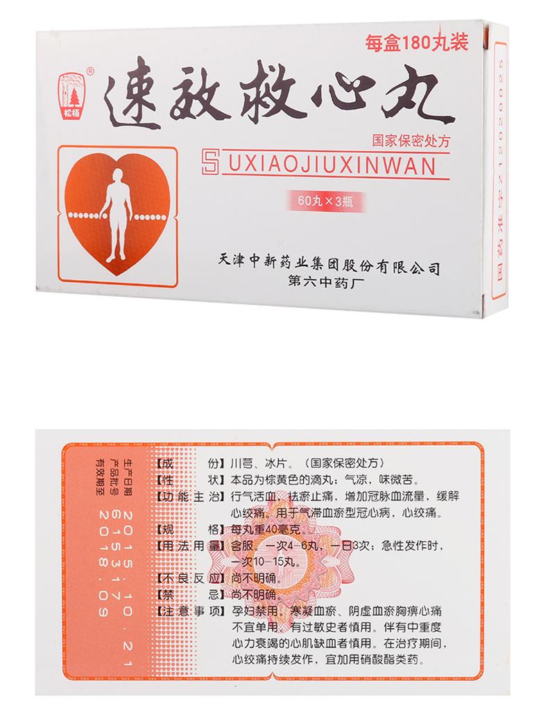 速效救心丸_松柏速效救心丸40mg*60丸*3瓶_多少钱_在哪买-圆心大药房