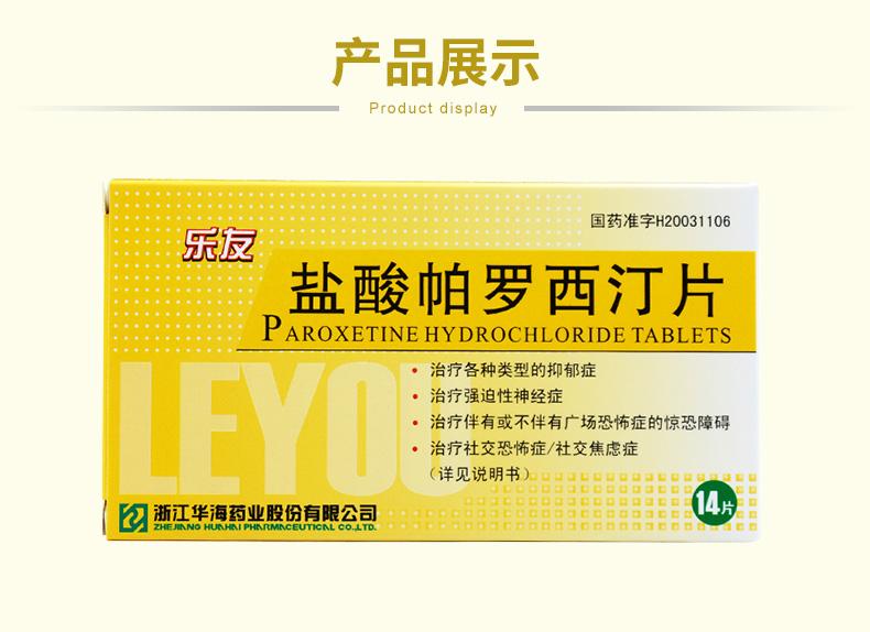 乐友盐酸帕罗西汀片20mg14片