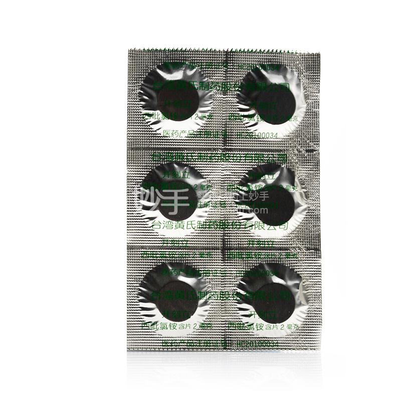 西吡氯铵含片_开刻立西吡氯铵含片2mg*24片_多少钱_在哪买-圆心大药房