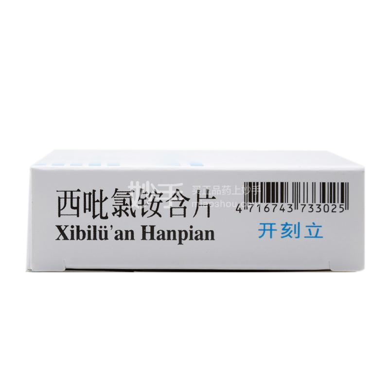 西吡氯铵含片_开刻立西吡氯铵含片2mg*24片_多少钱_在哪买-圆心大药房