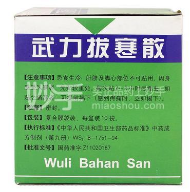 同仁堂 武力拔寒散 17g*10袋