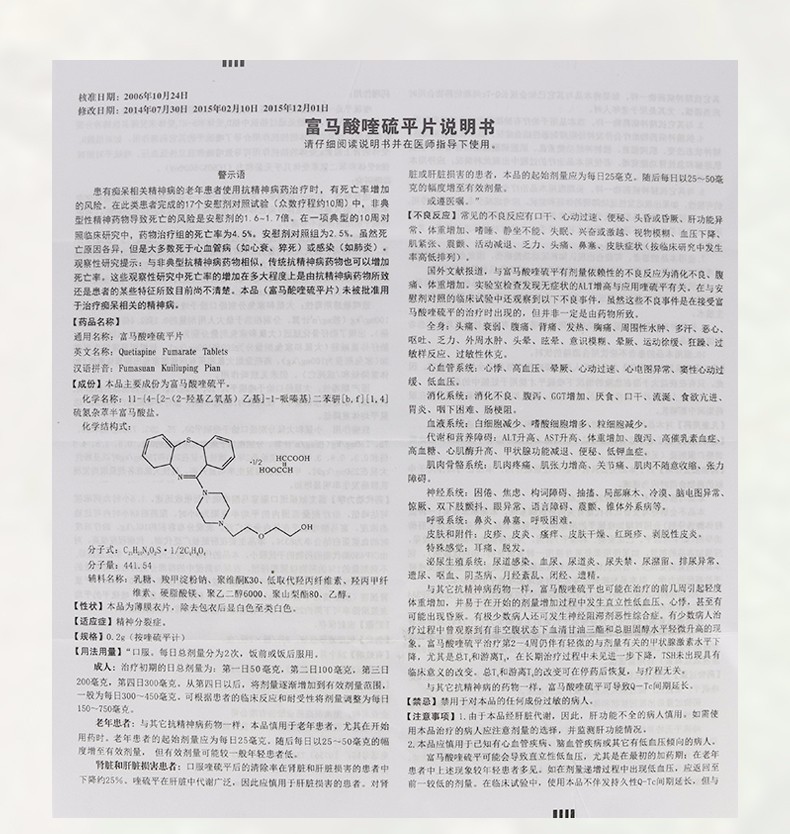 富马酸喹硫平片副作用图片
