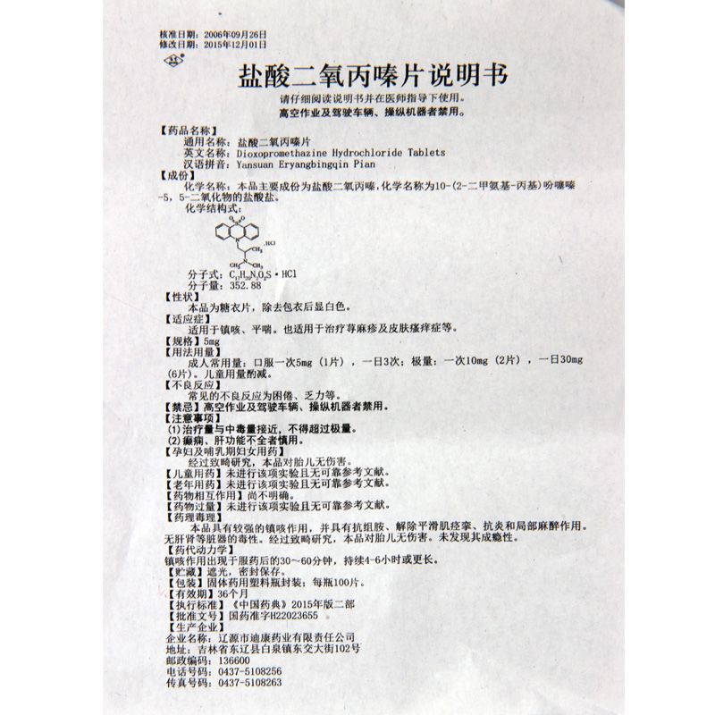 百宝盐酸二氧丙嗪片10g6袋