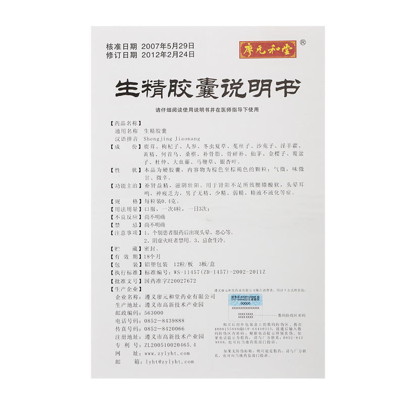 廖元和堂生精胶囊04g12粒3板