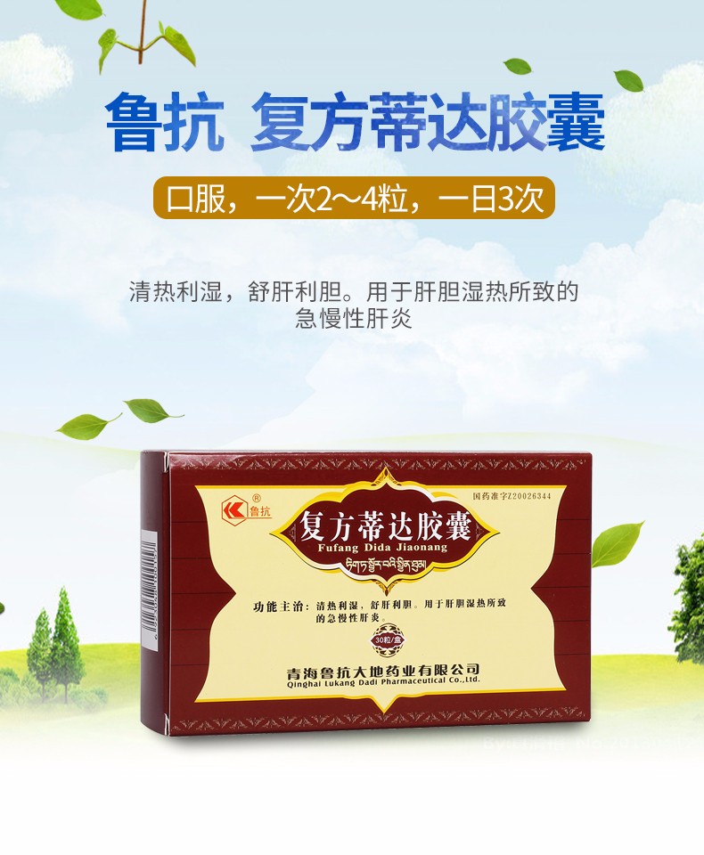鲁抗 复方蒂达胶囊 0.35g*30粒