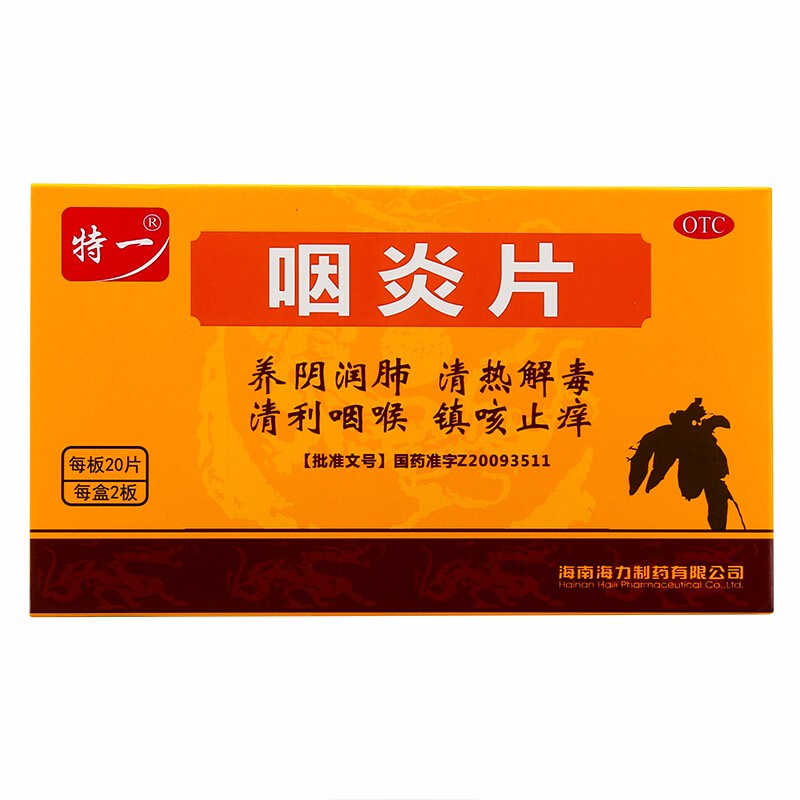 特一咽炎片026g20片2板