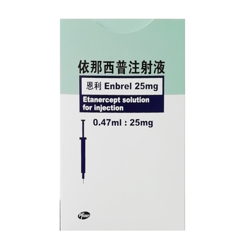 新恩利依那西普注射液047ml25mg4支冷链商品