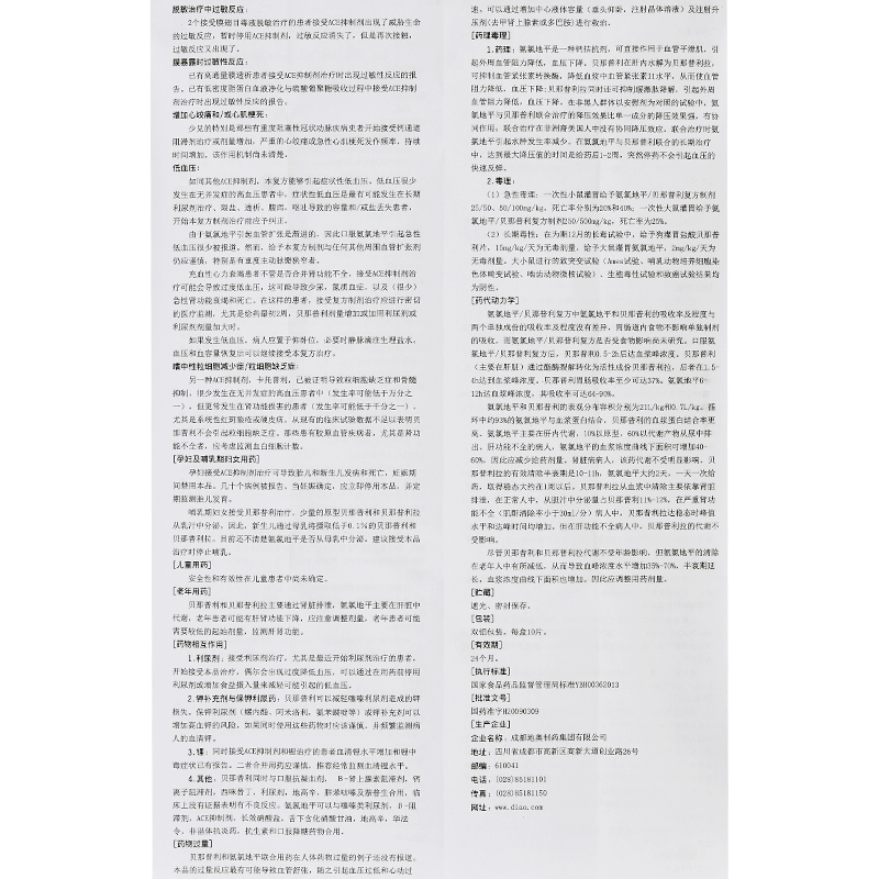 1571111829260161.jpg 氨氯地平贝那普利片(Ⅱ) (地奥2.jpg