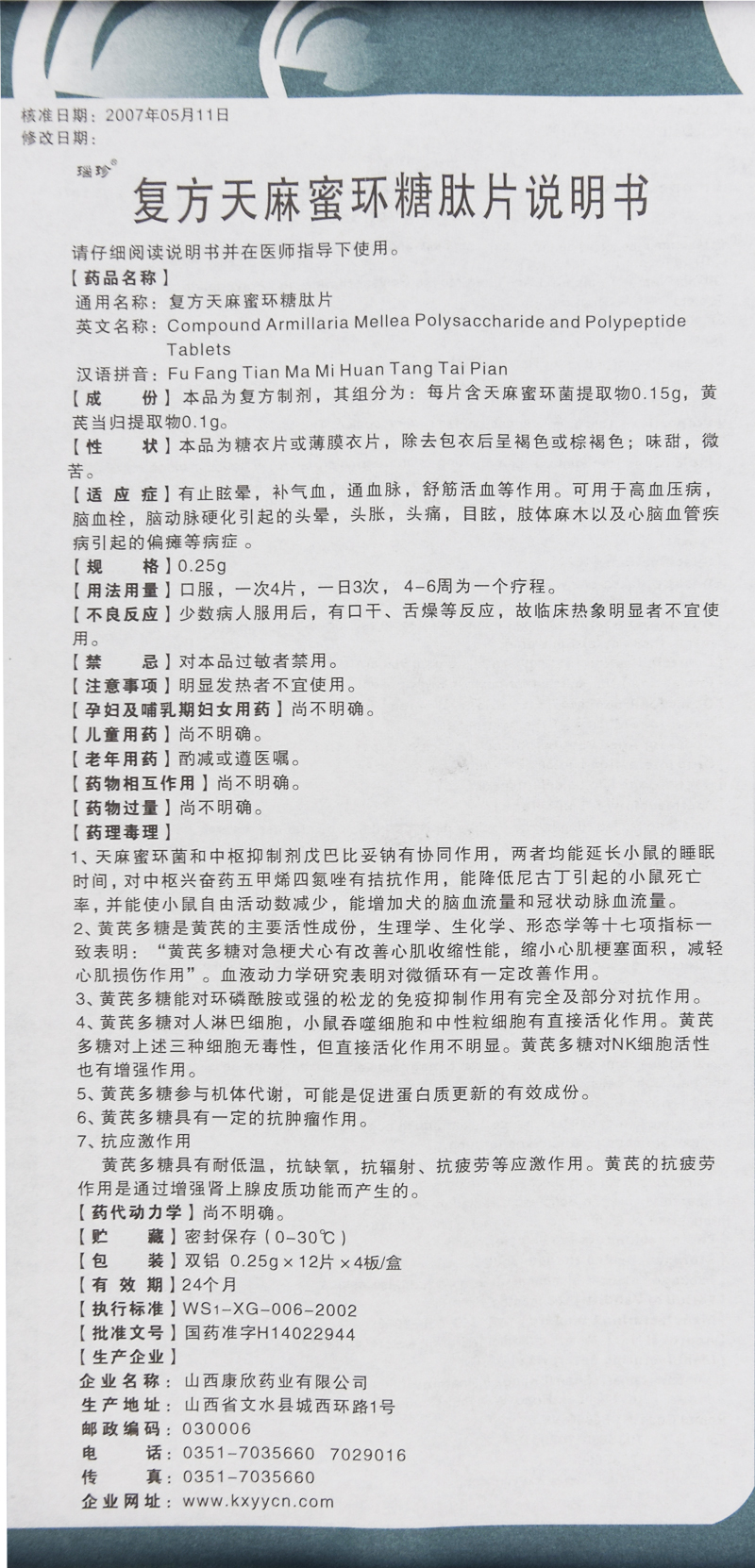 1571196166878987.jpg 康欣 复方天麻蜜环糖肽.jpg
