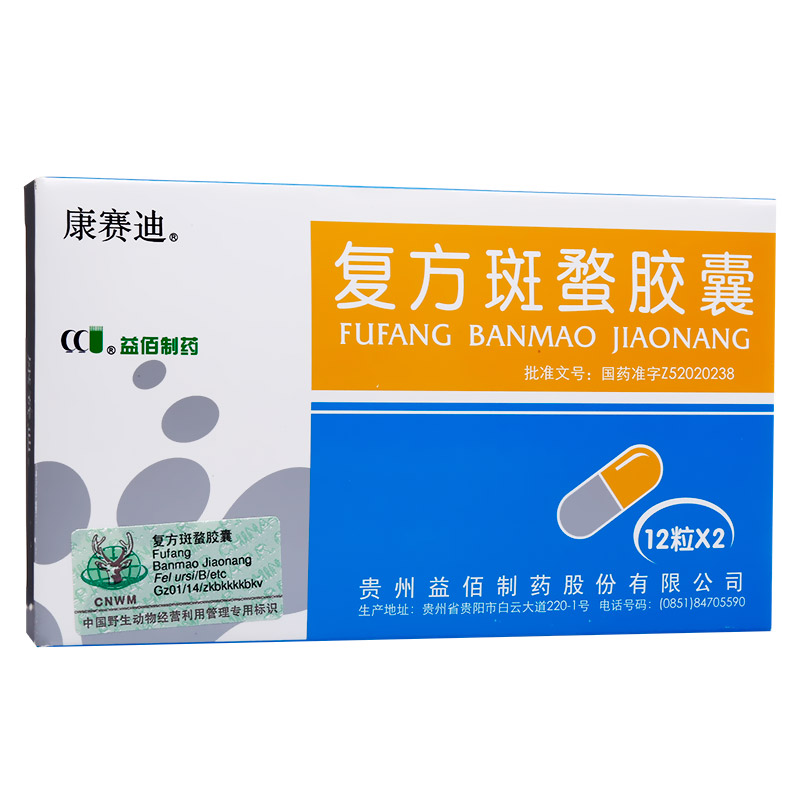 康赛迪复方斑蝥胶囊025g12粒2板
