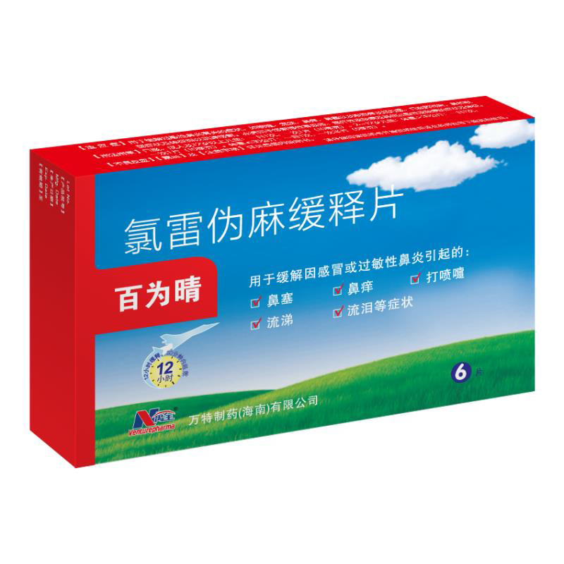 1582078712830526.jpg 氯雷伪麻缓释片6片.jpg