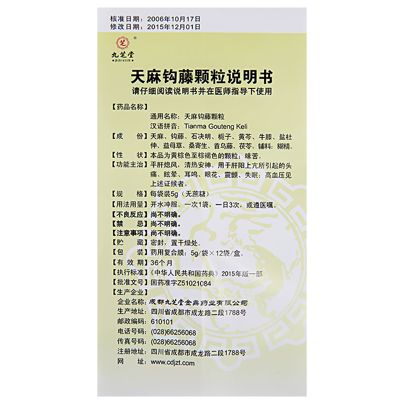 九芝堂天麻钩藤颗粒5g12袋