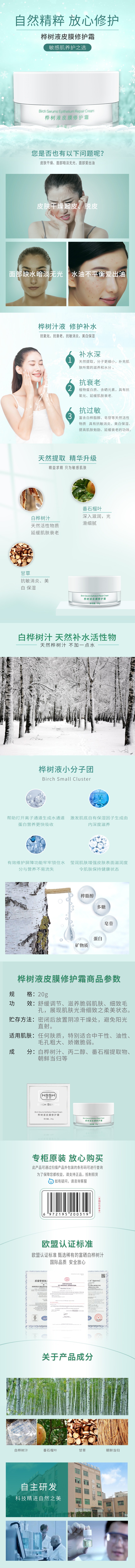 1595313647901447.jpg 桦树液皮膜修护霜-详情.jpg