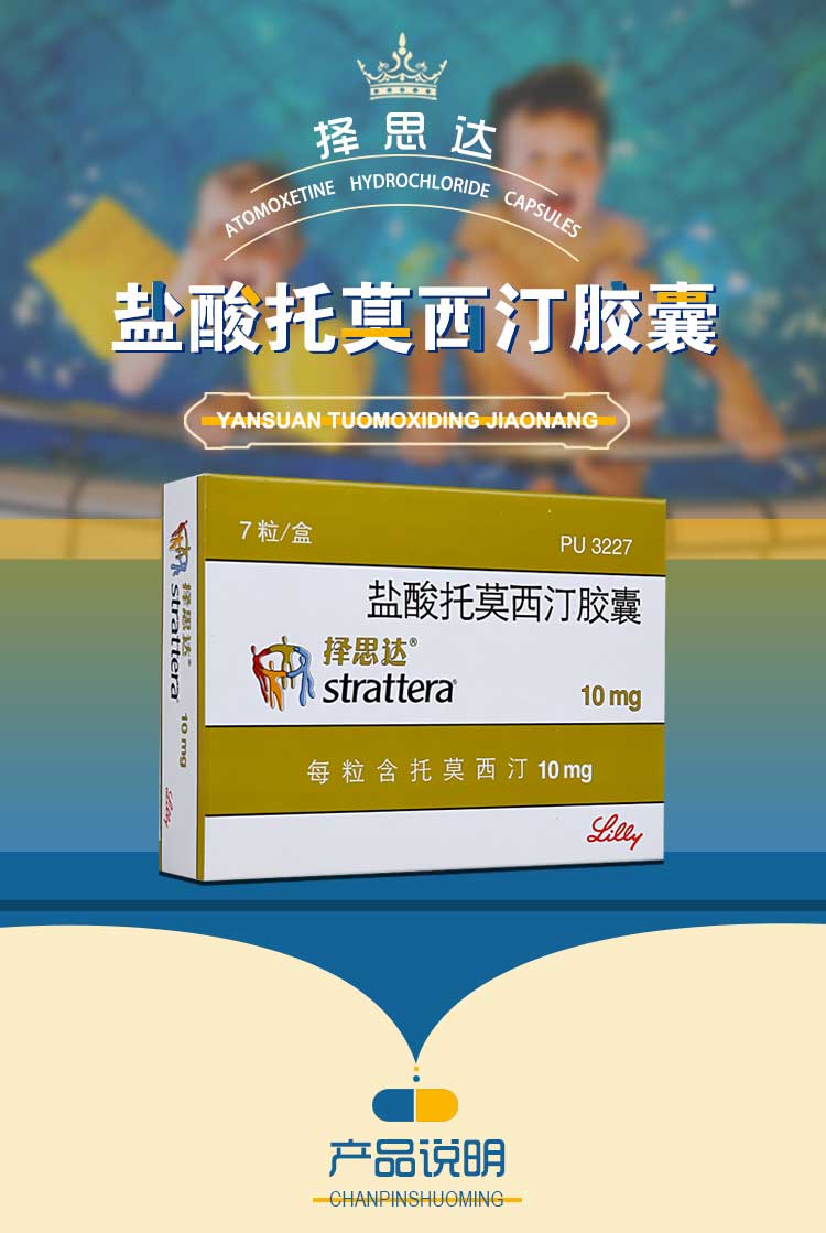 择思达盐酸托莫西汀胶囊10mg7粒