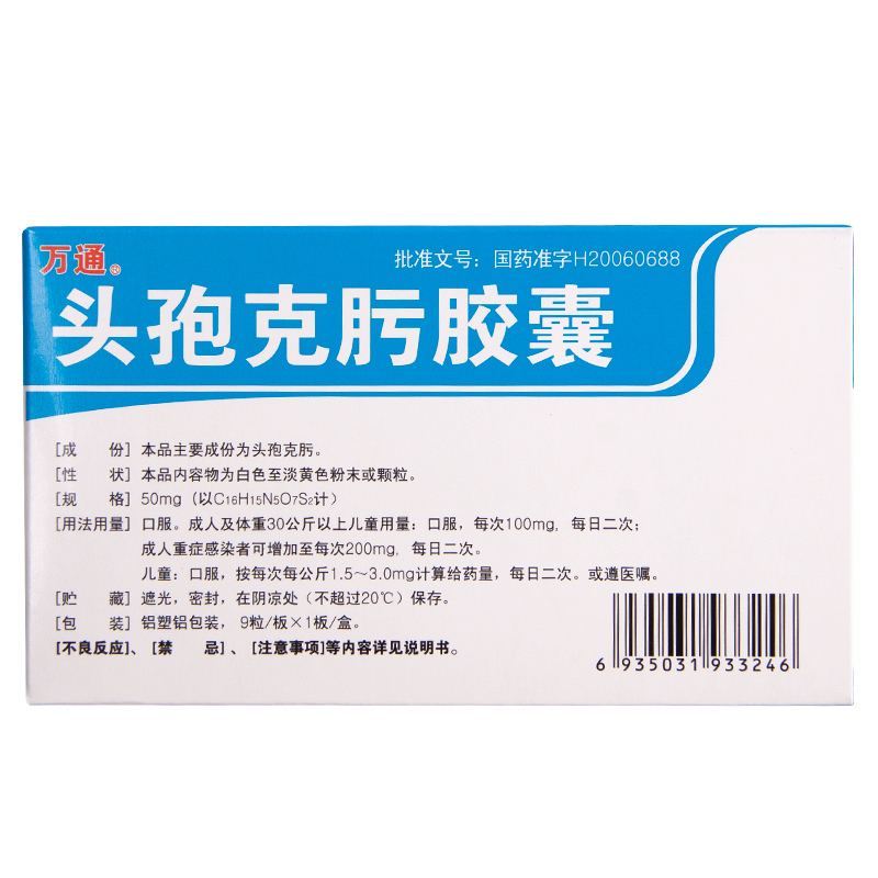 万通头孢克肟胶囊50mg9粒