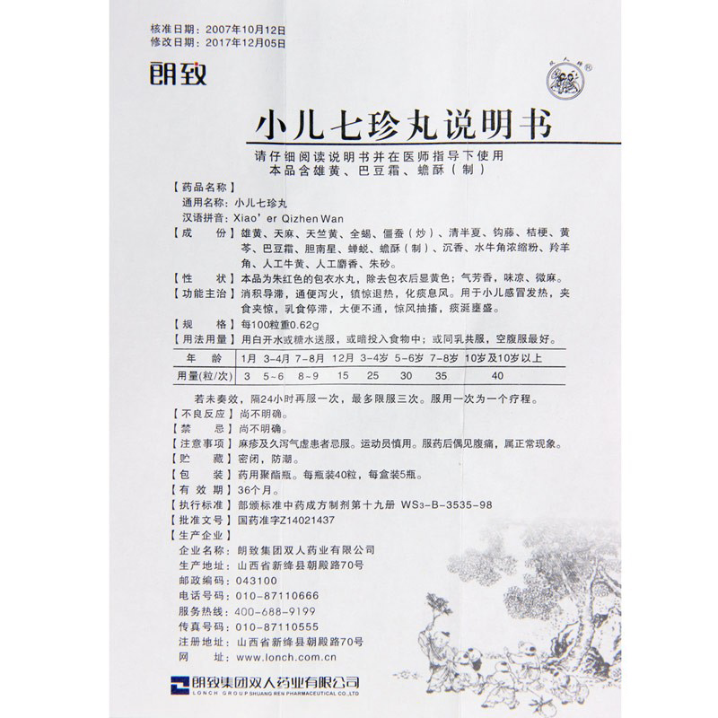 郎致小儿七珍丸40粒5瓶