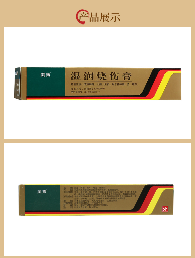 美宝湿润烧伤膏20g