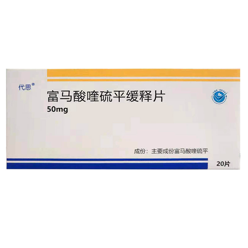 思瑞康 富马酸喹硫平缓释片 50mg*20片