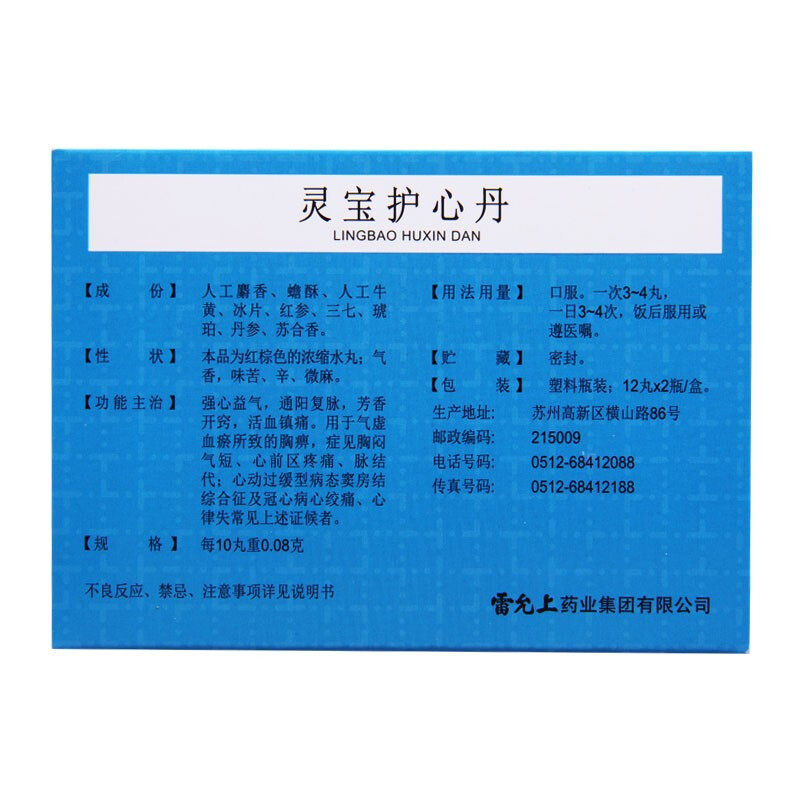 雷允上灵宝护心丹12丸2瓶