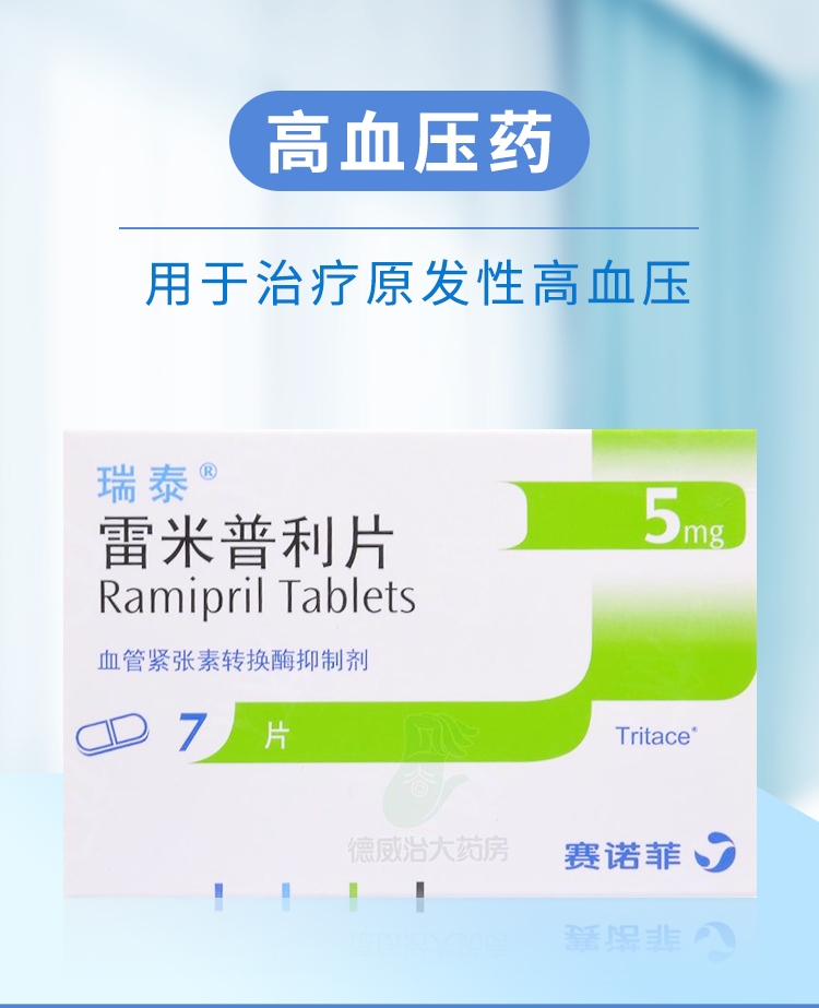 瑞泰雷米普利片5mg7片