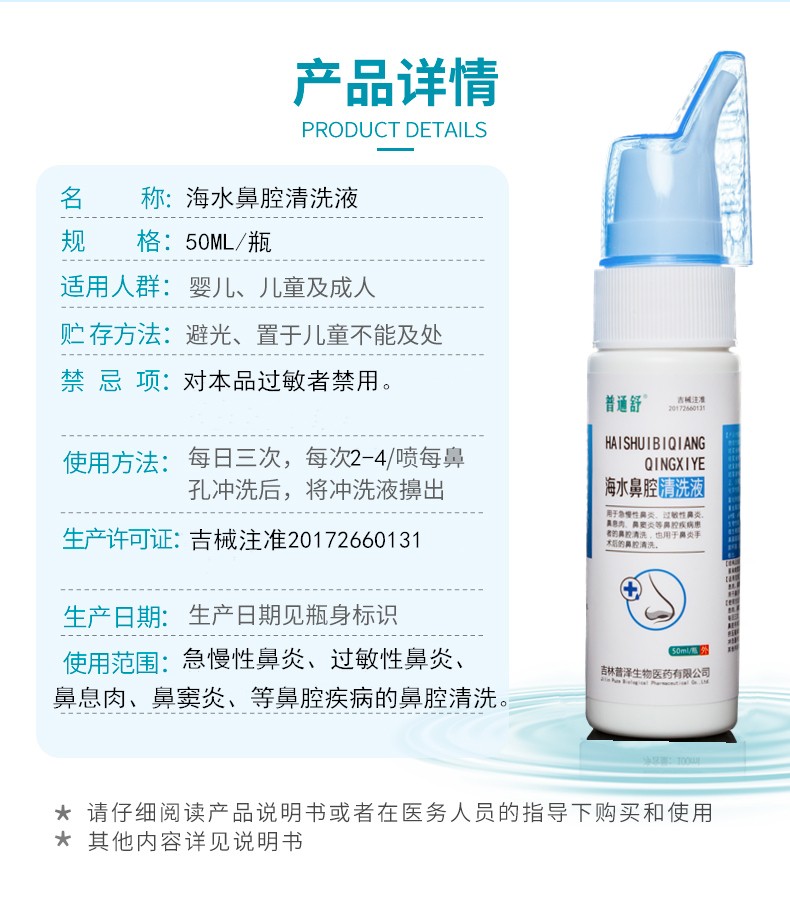 普通舒海水鼻腔清洗液50ml