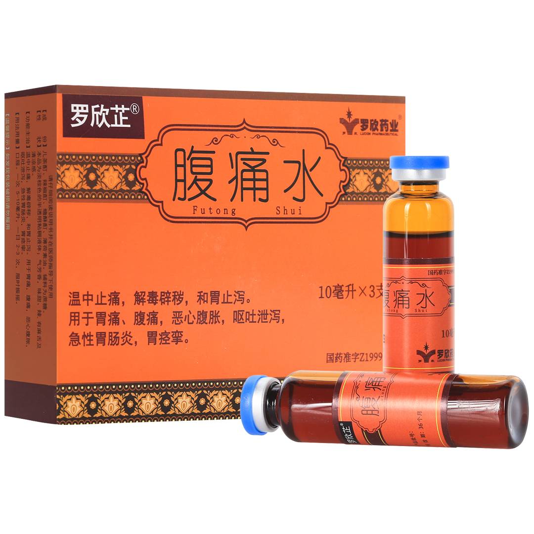 羅欣芷腹痛水10ml3支