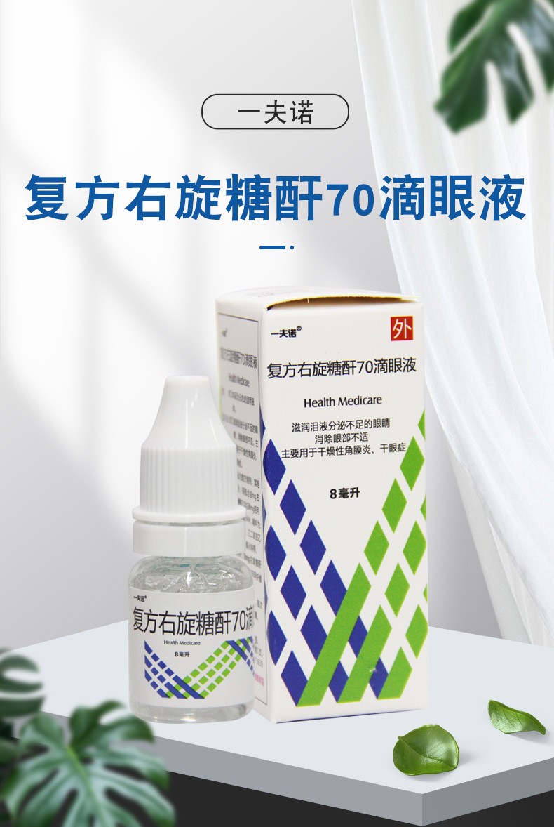 一夫諾複方右旋糖酐70滴眼液8ml