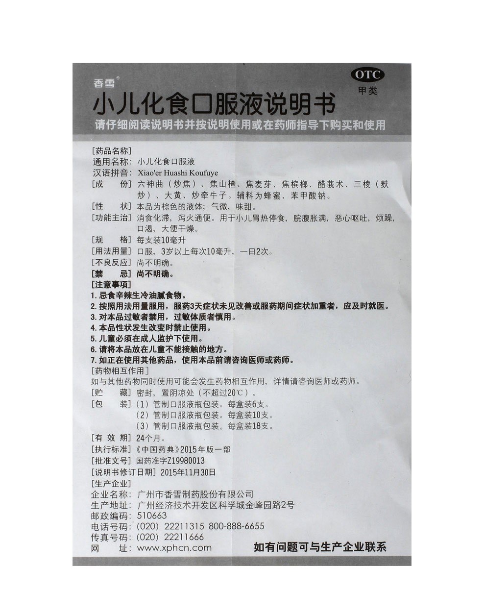 香雪小儿化食口服液10ml18支