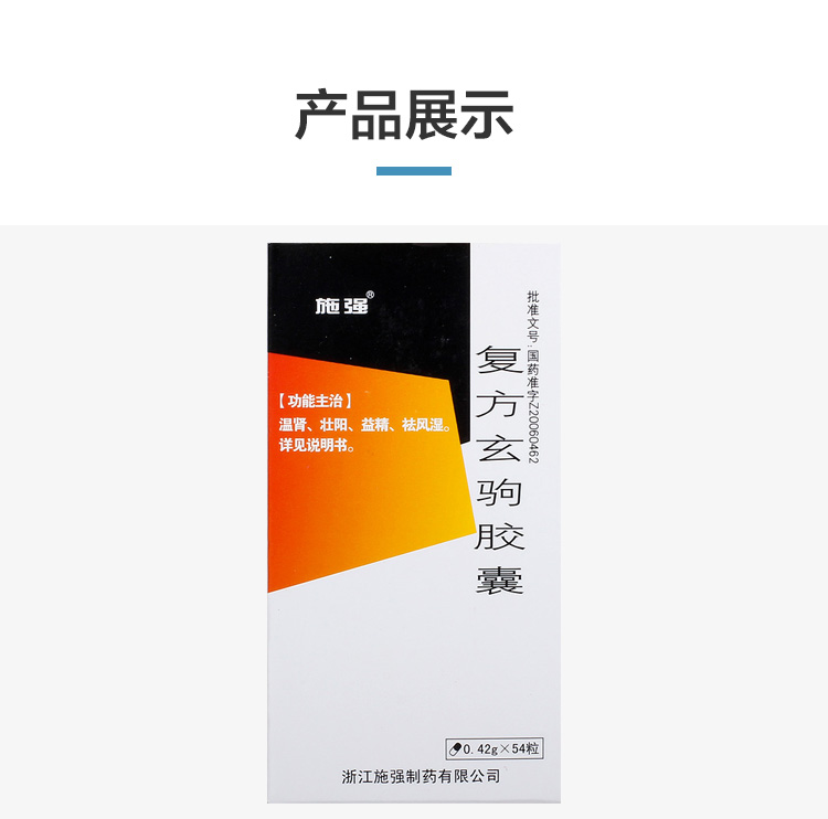 施强复方玄驹胶囊042g54粒男性健康