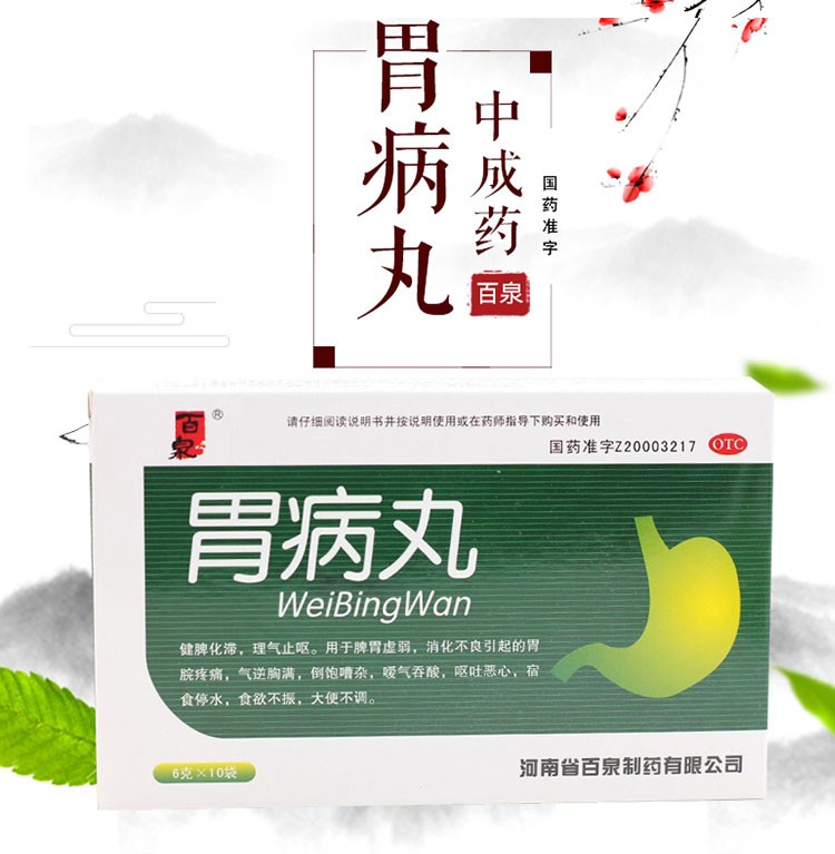 百泉胃病丸6g10袋