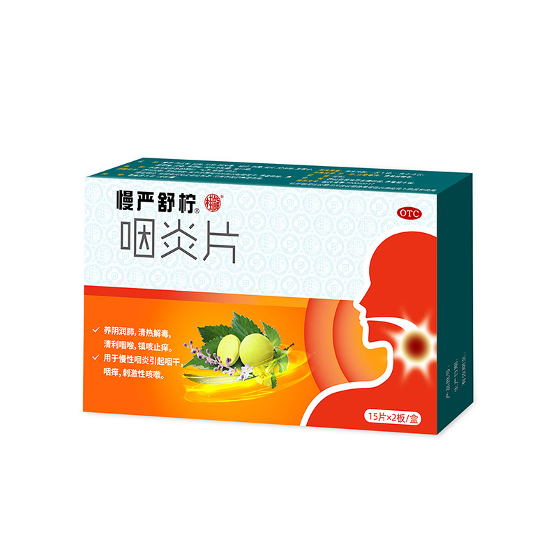 咽炎片30片.jpg
