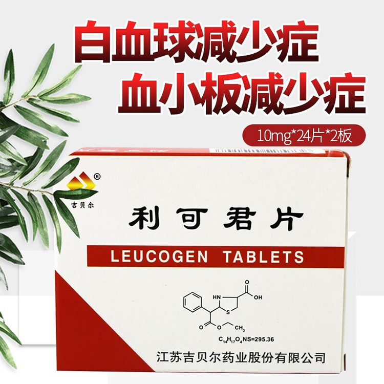 利可君片_吉贝尔利可君片10mg*24片*2板_多少钱_在哪买-圆心大药房