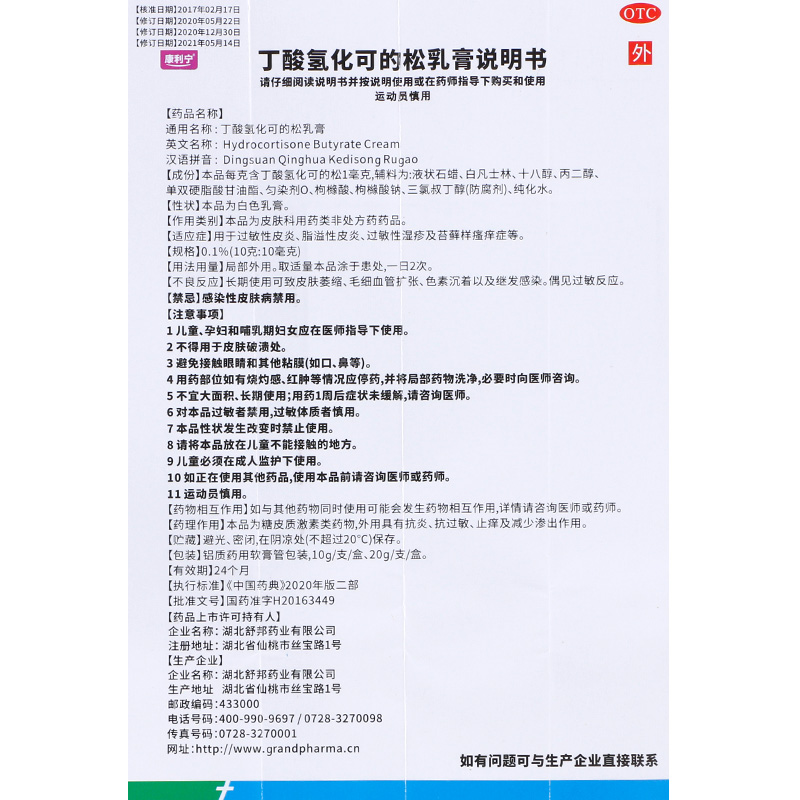 G0000279661(康利宁)丁酸氢化可的松乳膏0.1(10g10mg)10g1支新品 (14).jpg